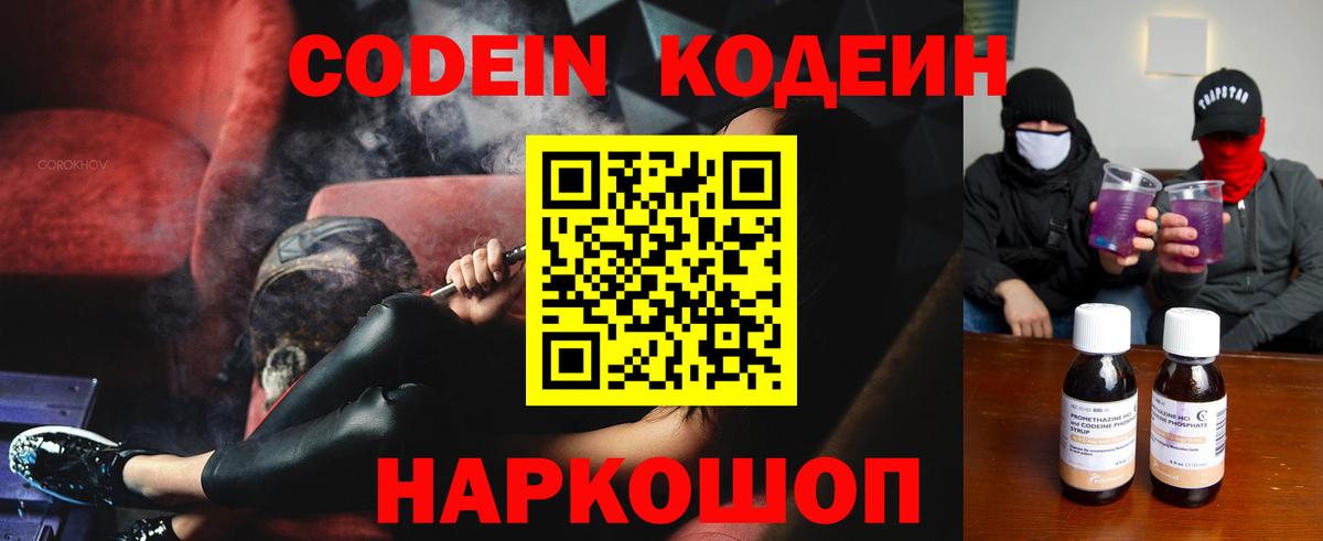 Codein напиток Lean (лин) Чехов