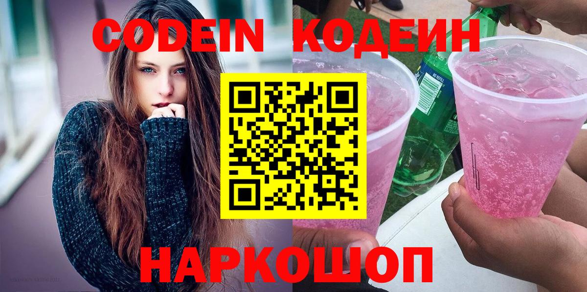 Кодеин напиток Lean (лин)  Кодеин Purple Drank  Чехов  Вход с VPN 